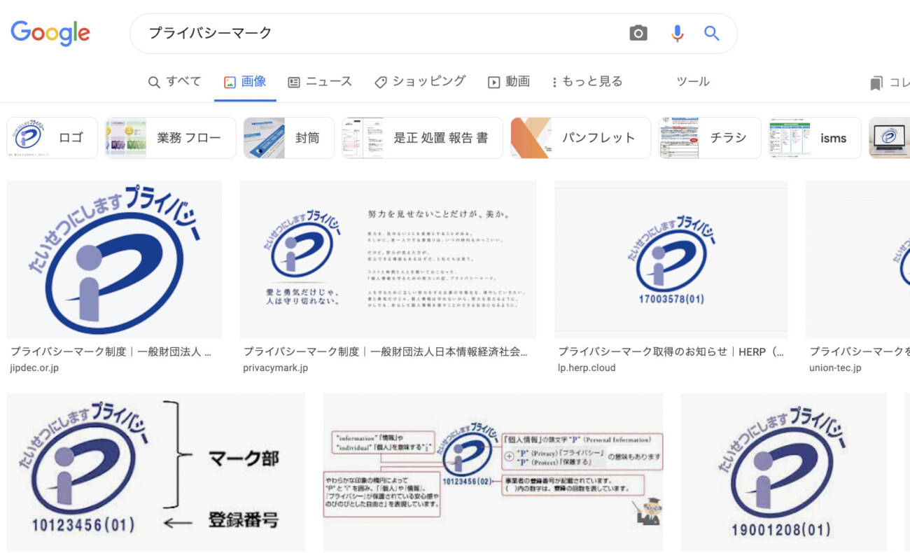 プライバシーマーク