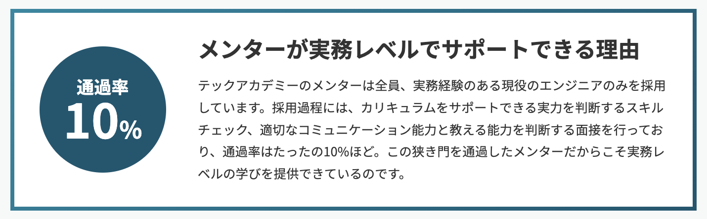 テックアカデミーの現役エンジニアの採用率