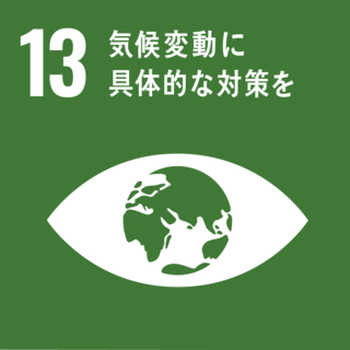 「SDGs目標13」に対する取り組み