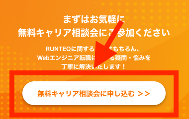 手順2：「無料キャリア相談会申し込み」をタップする