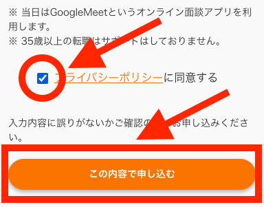 手順4：プライバシーポリシーに同意して「この内容で申し込む」をタップする