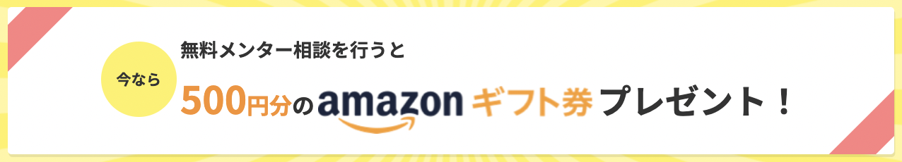 無料メンター相談でAmazonギフト券プレゼント