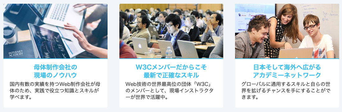 インターネットアカデミーの特徴