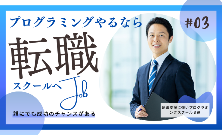 転職支援に強いプログラミングスクール