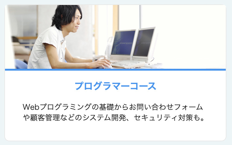 プログラマーコース