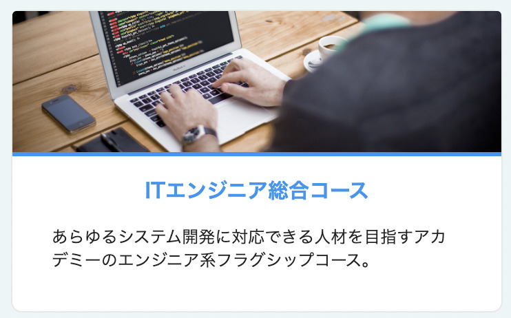 ITエンジニア総合コース