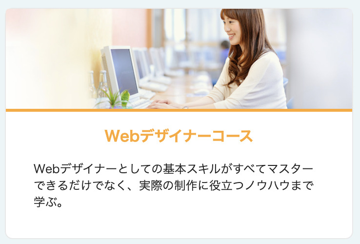 Webデザイナーコース