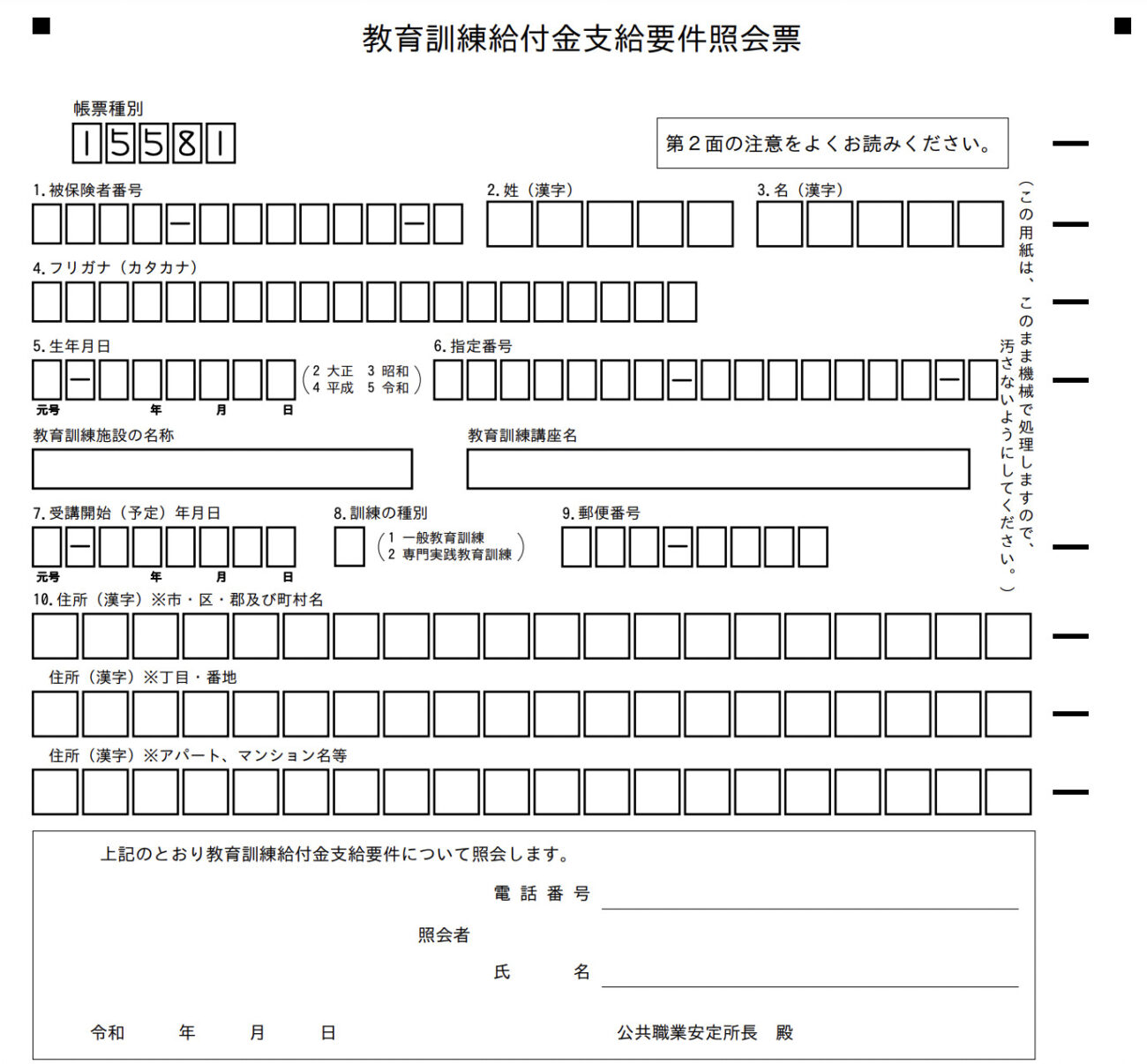 教育訓練給付金支給要件照会票