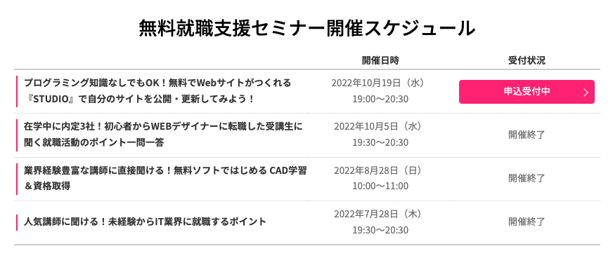 Winスクールの無料就職支援セミナー