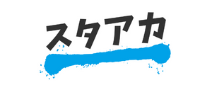 スタアカ