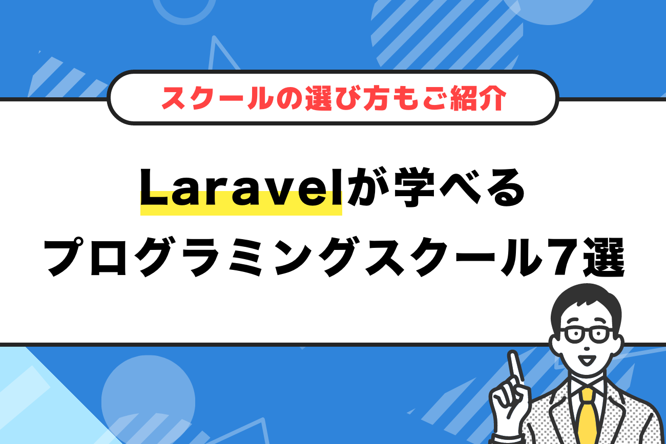 Laravelが学べるプログラミングスクールおすすめ7選を解説