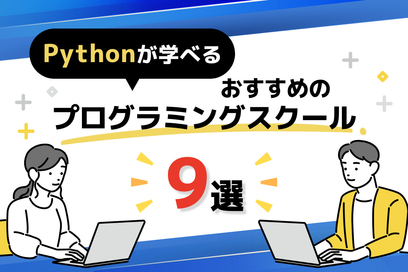 Pythonが学べるプログラミングスクール9選！転職サポート内容も解説