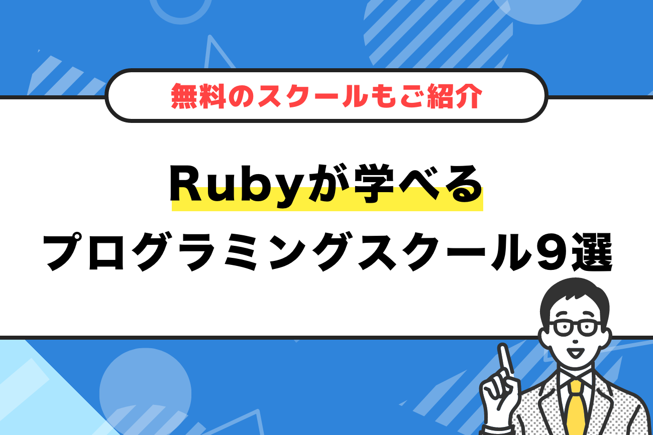 Rubyが学べるプログラミングスクールおすすめ9選！無料のスクールも解説