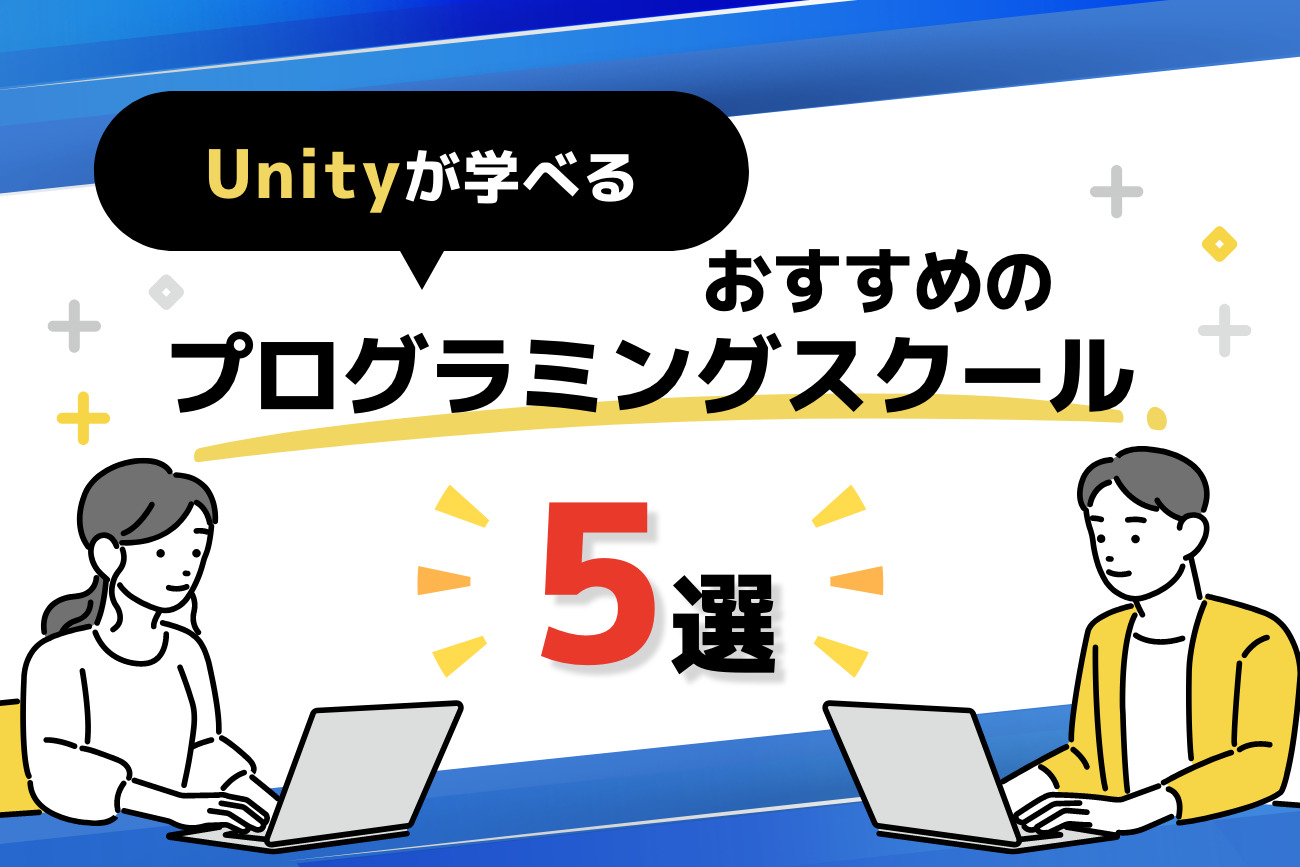 Unityが学べるプログラミングスクールおすすめ5選【社会人必見！】
