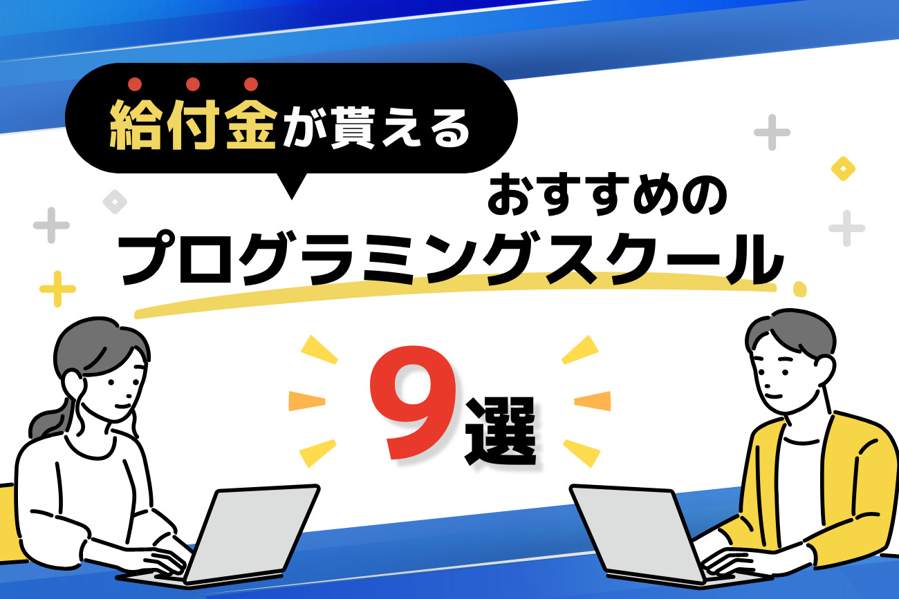 教育訓練給付制度(給付金)を利用できるプログラミングスクール9選！補助金を受ける条件も解説