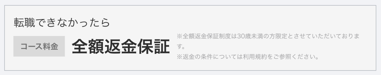 ポテパンキャンプの全額返金保証
