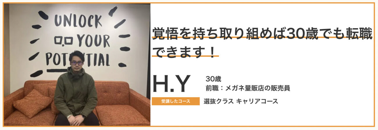ポテパンキャンプから転職成功したフリーターの方の体験談