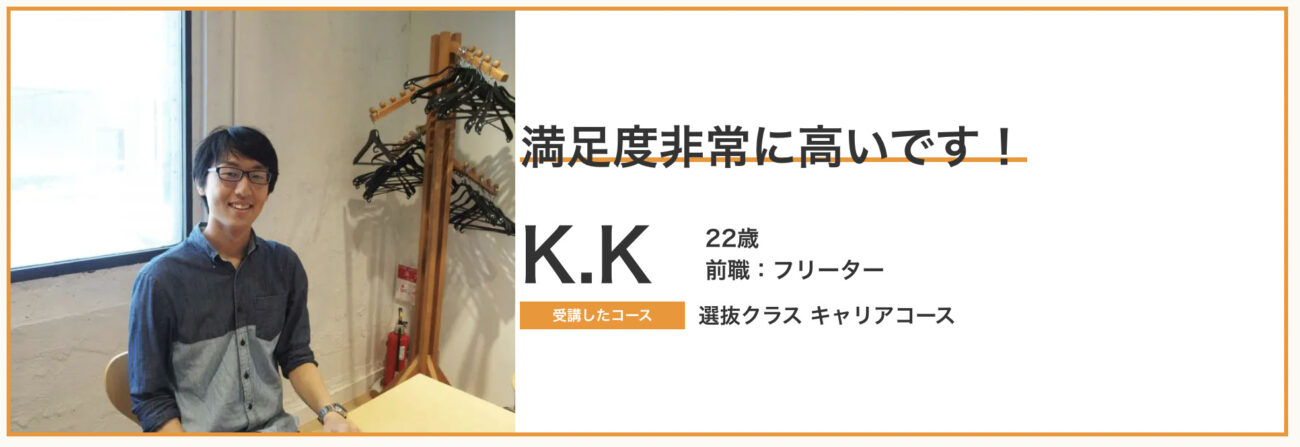 ポテパンキャンプから転職成功したフリーターの方の体験談