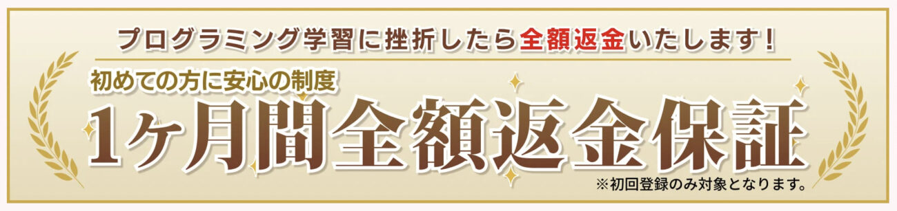 1ヶ月間の全額返金保証