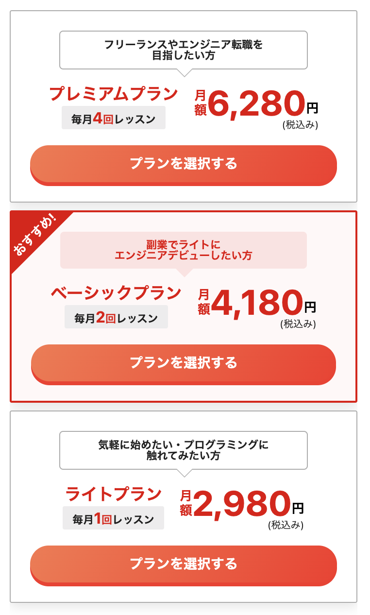 受講プランを選択する