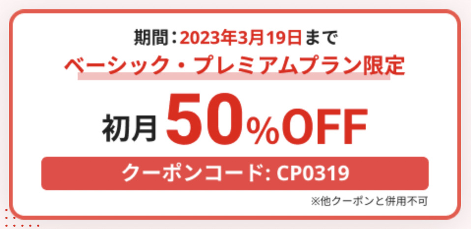 割引方法4. 期間限定キャンペーンの初月50%OFFクーポン