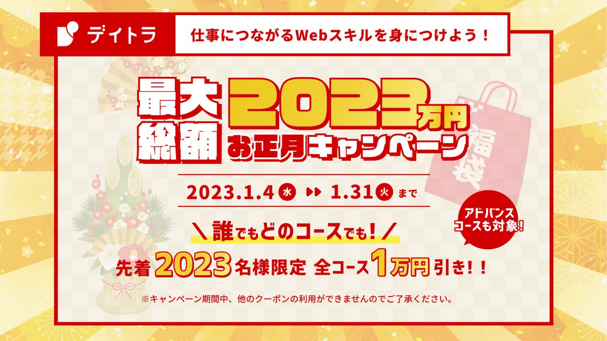 2023年最大総額2023万円キャンペーン