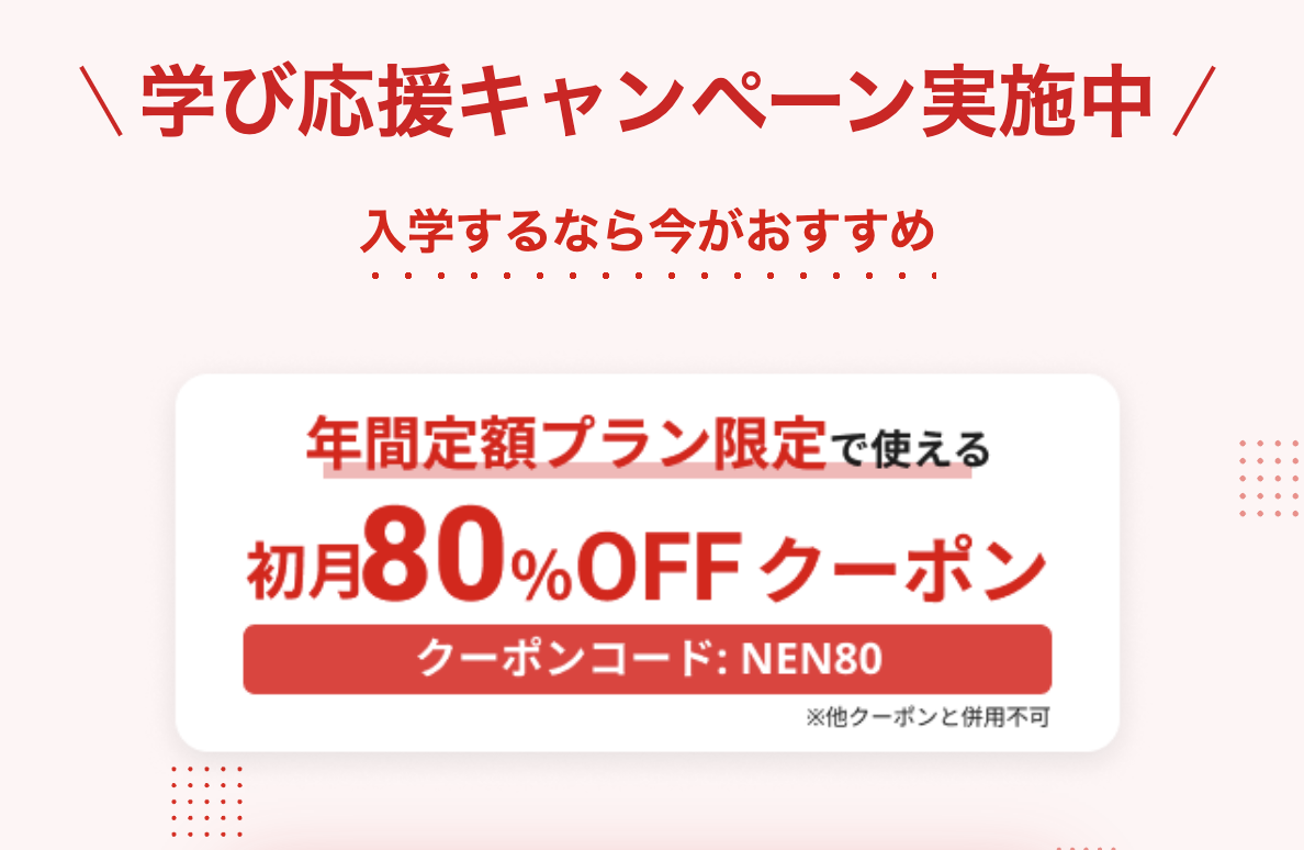 期間限定キャンペーンの80%OFFクーポン