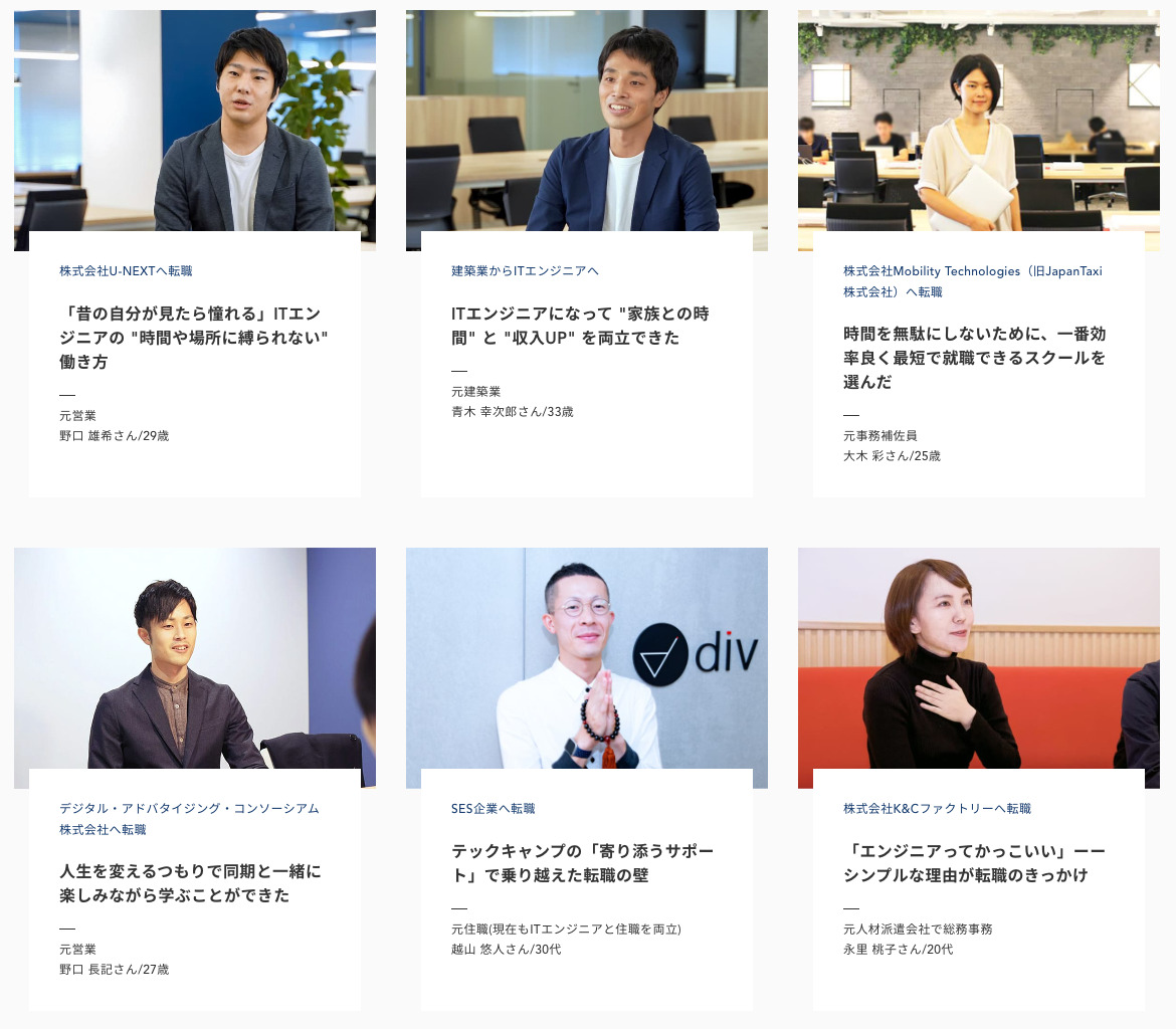 テックキャンプの卒業生インタビュー
