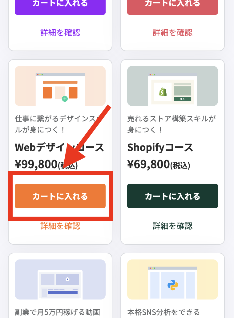 手順3：Webデザインコースの「カートに入れる」をタップする