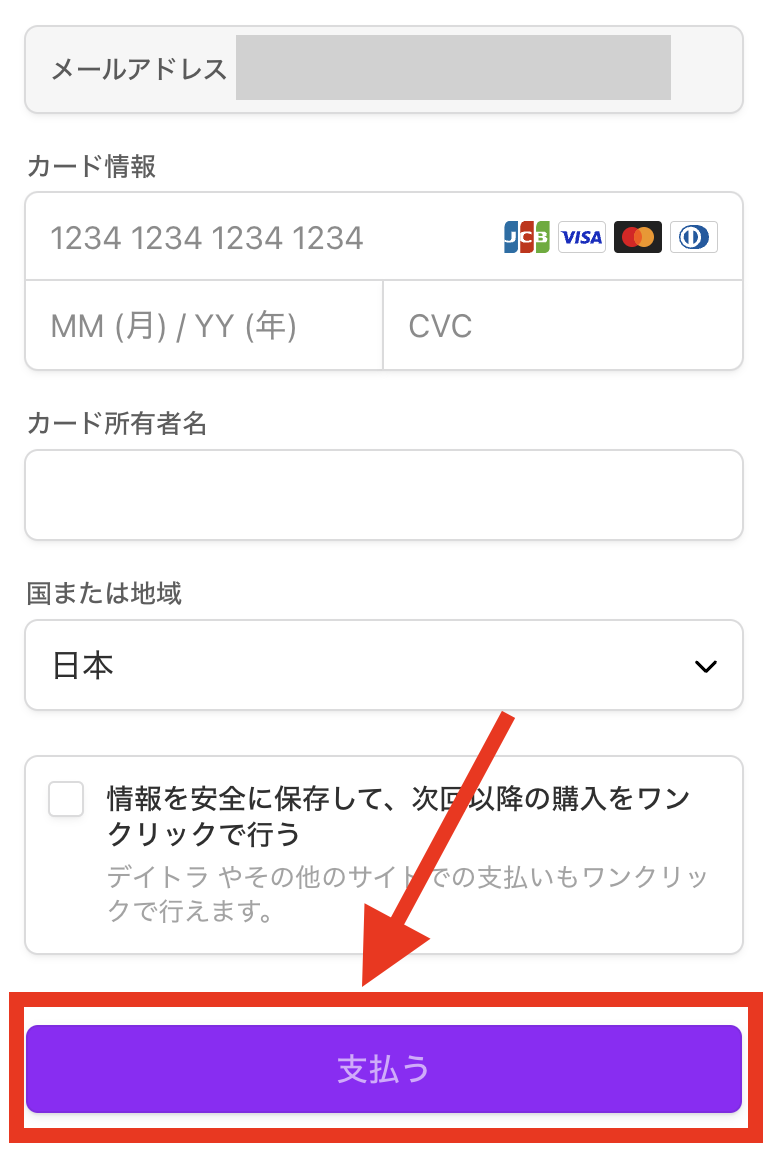 手順5：クレジットカード情報を入力し「支払う」をタップする