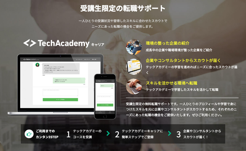 テックアカデミーの転職サポート