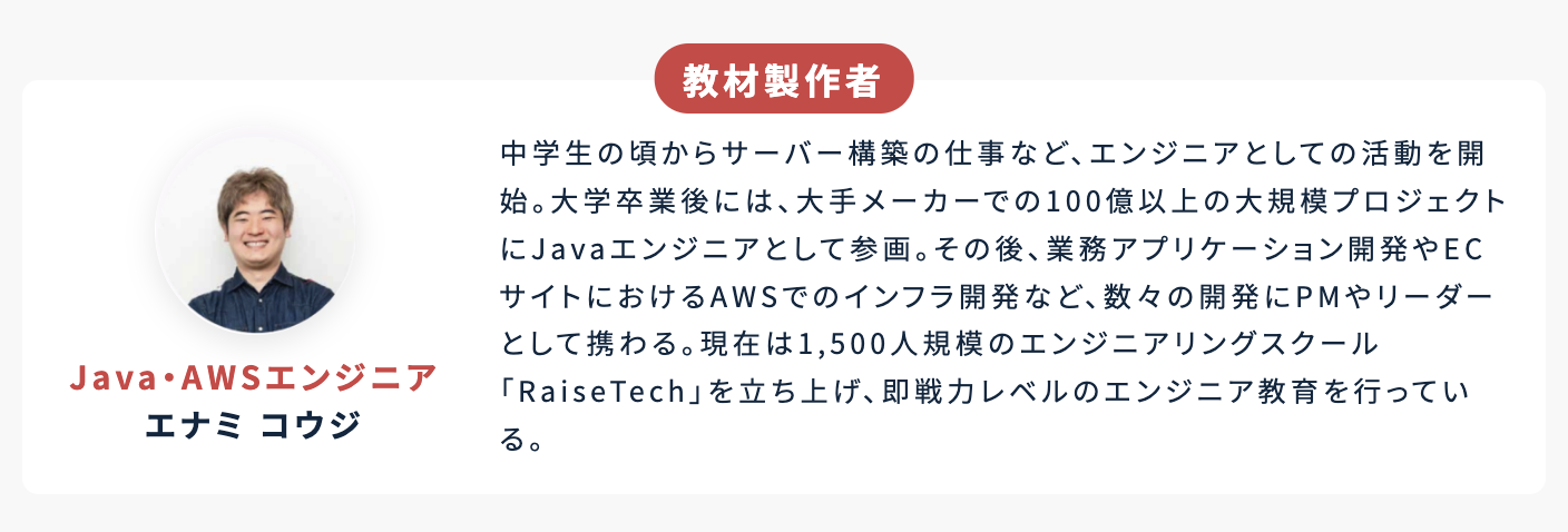 Javaコースの教材製作者