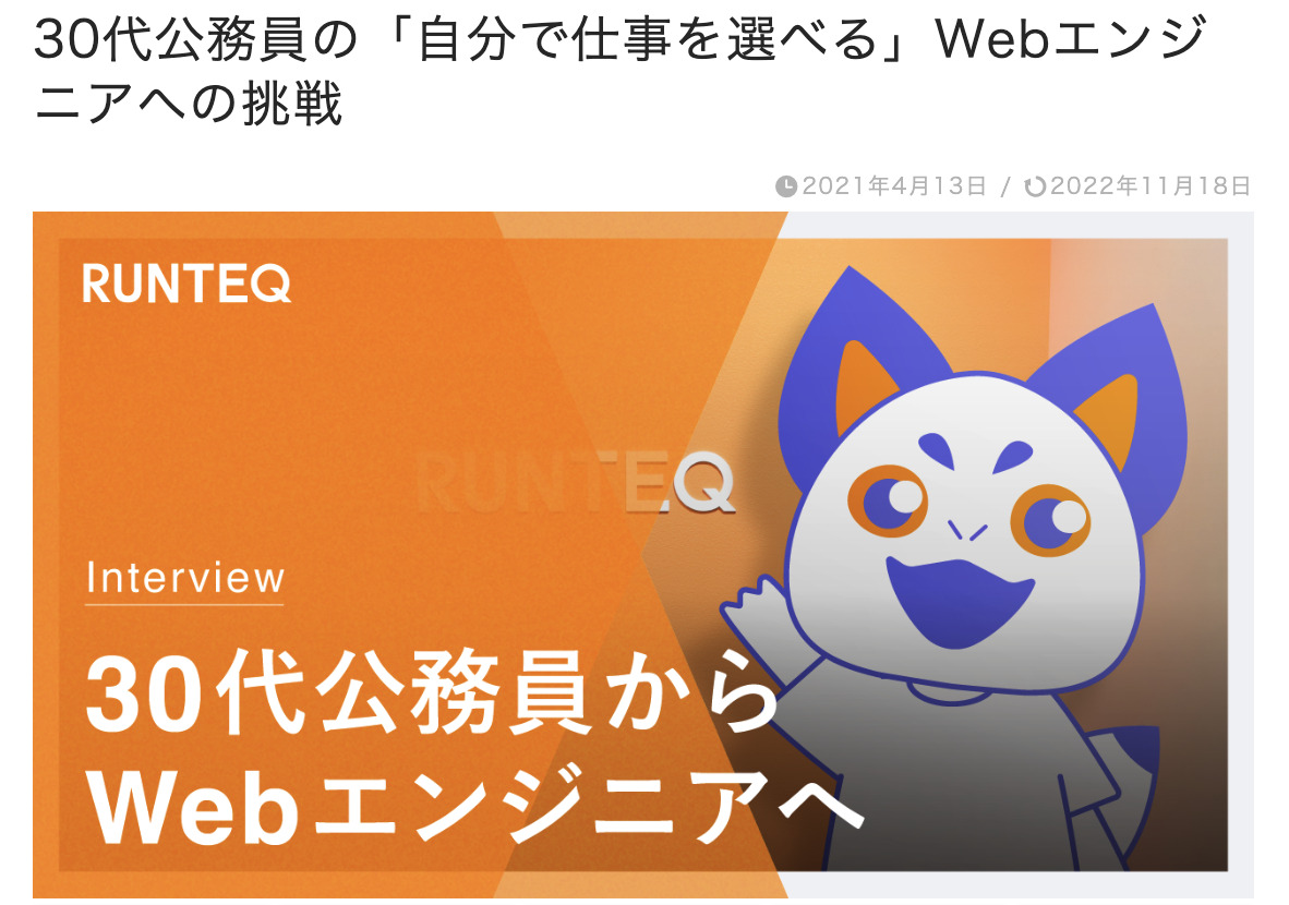 30代公務員からWebエンジニアに転職した事例