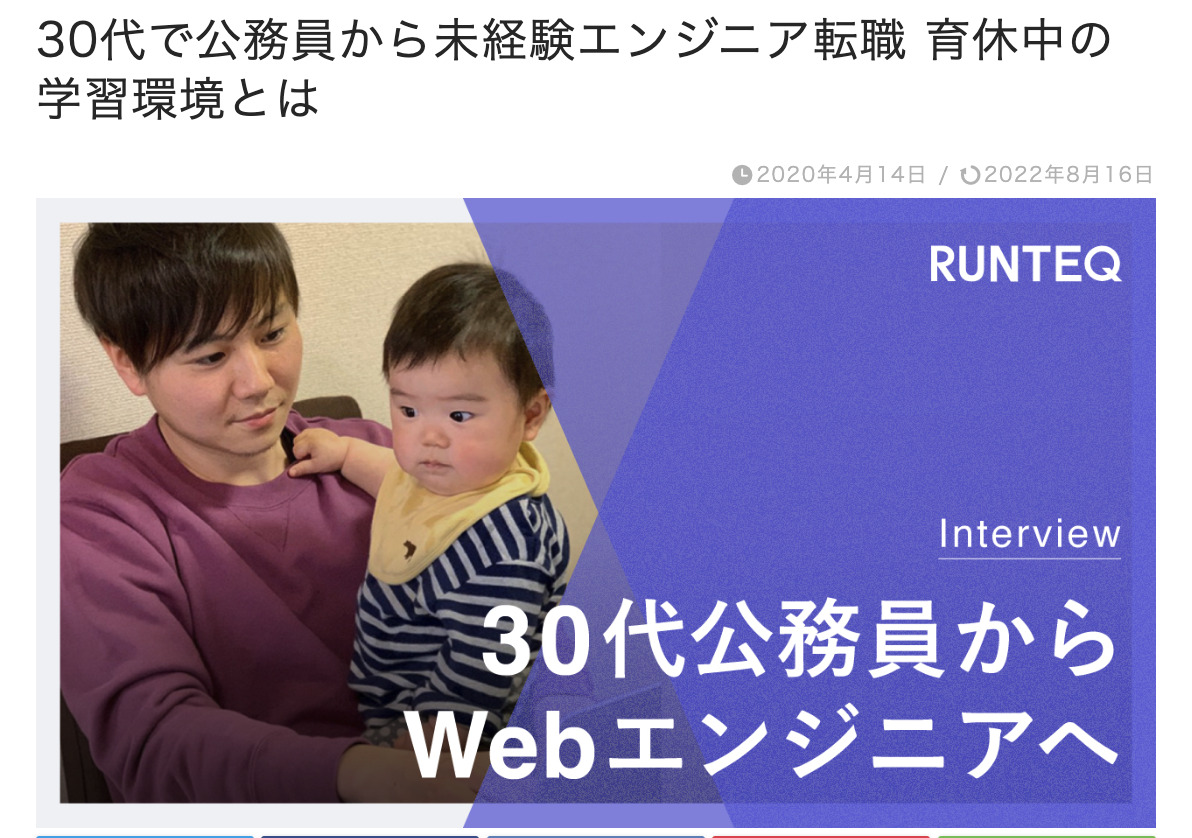 育休中のリスキリングでエンジニア転職に成功した事例