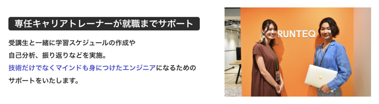 専任キャリアトレーナーが就職までサポート