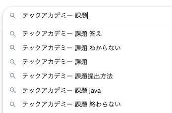 テックアカデミーの課題が難しいことが伺える検索結果