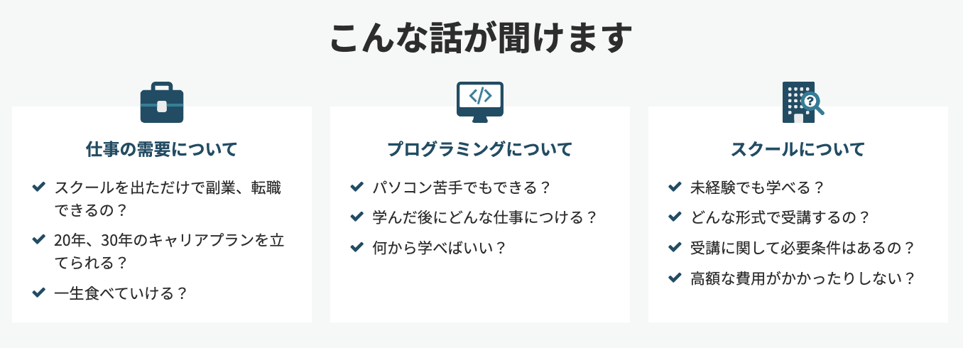 テックアカデミーの無料相談で聞けること