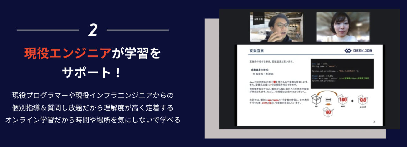 GEEK JOBの学習サポート