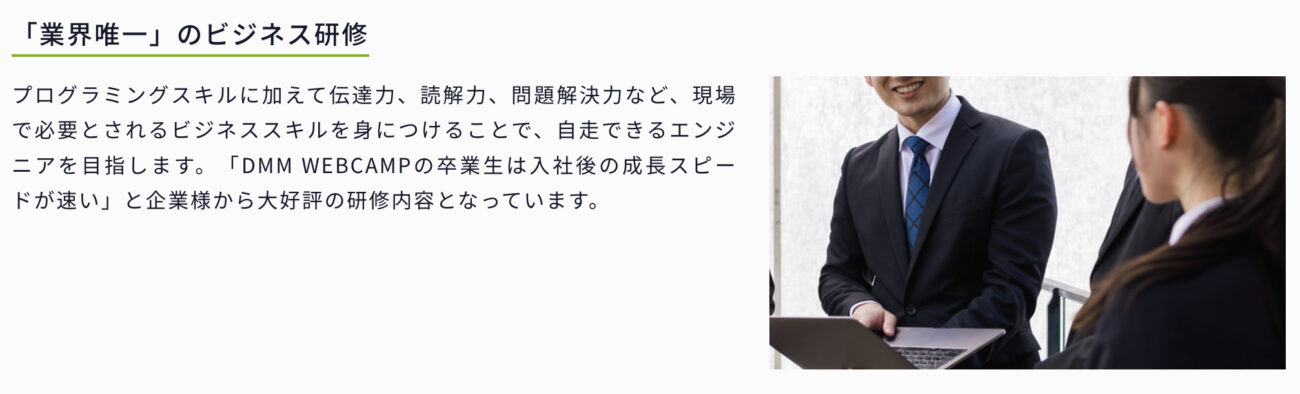 DMM WEBCAMPのビジネス研修