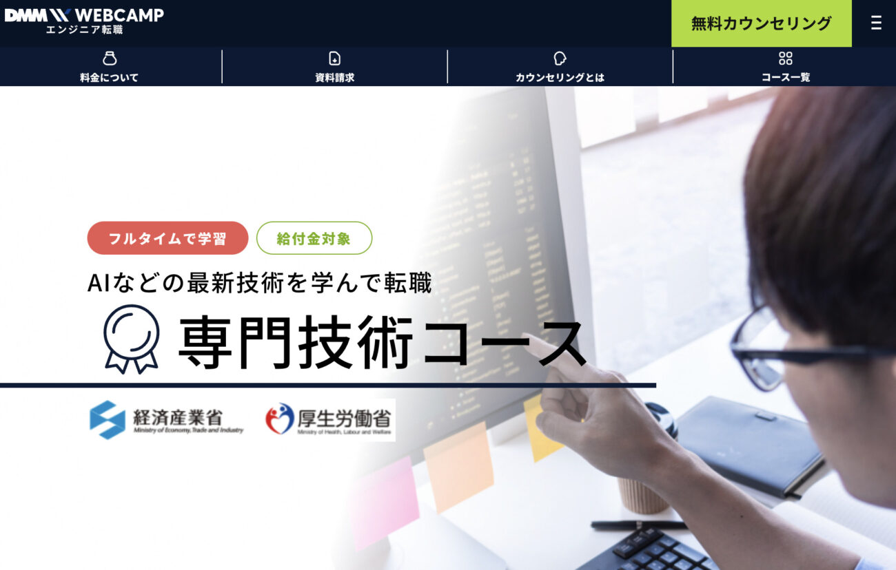 DMM WEBCAMP 専門技術コース(給付金対象)