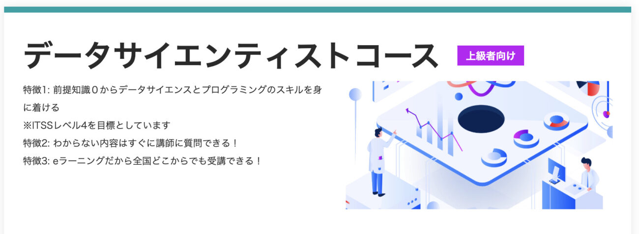 データサイエンティストコース