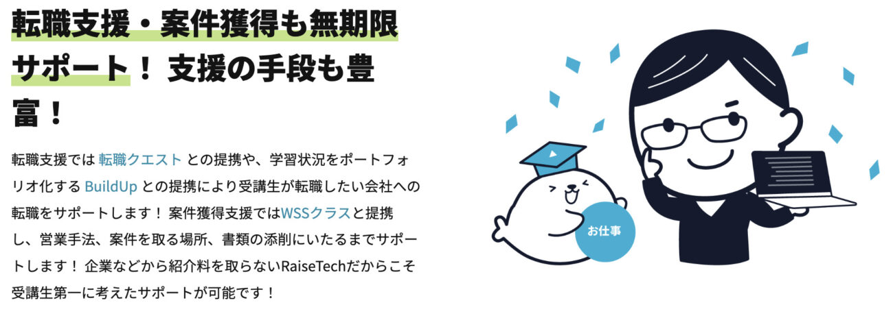 RaiseTechの転職・副業の無期限サポート
