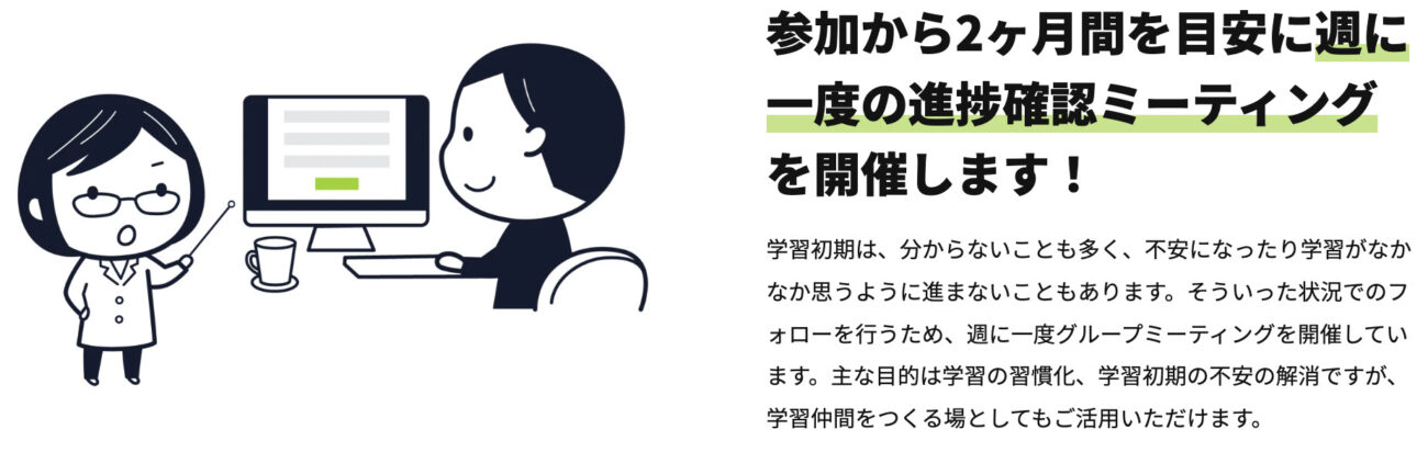 週に一度の進捗確認ミーティング