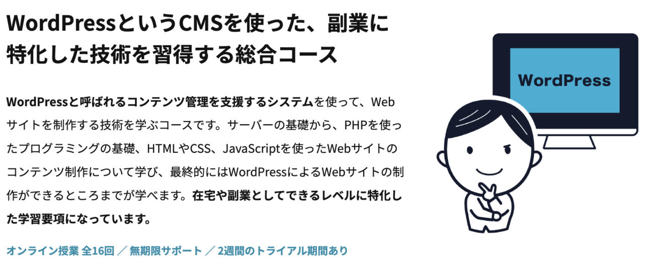 WordPress副業コース
