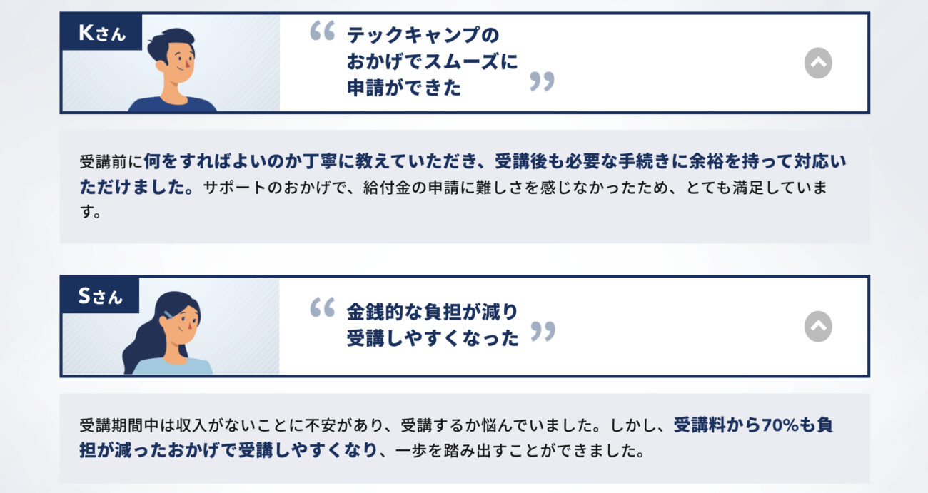 給付金制度を利用した受講生の声