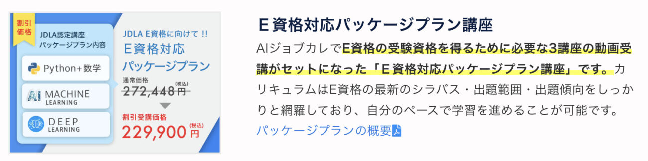 E資格対応パッケージプラン講座