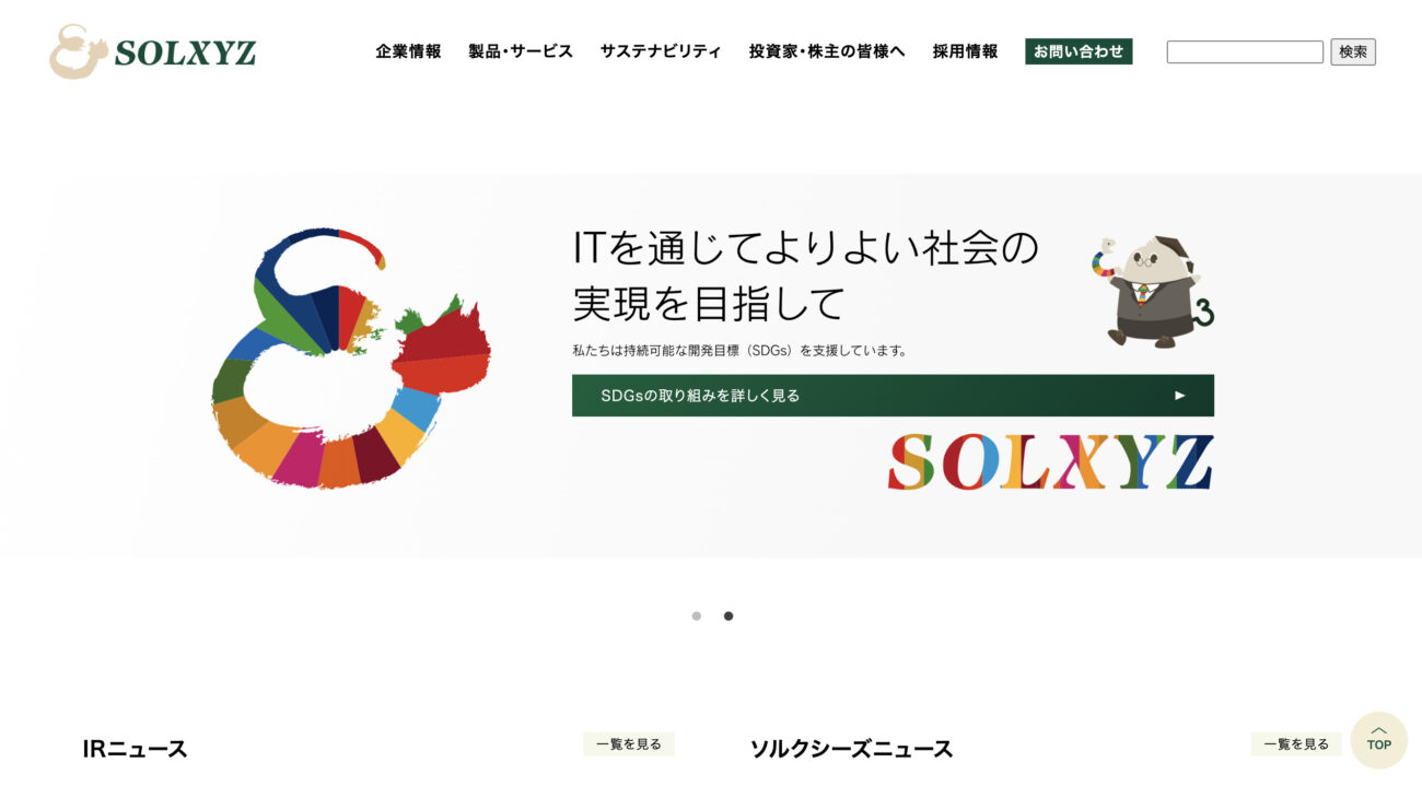 ソルクシーズ