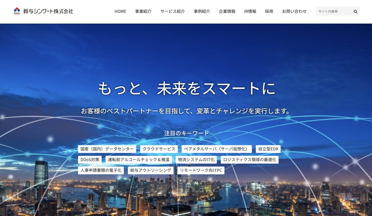 鈴与シンワート株式会社