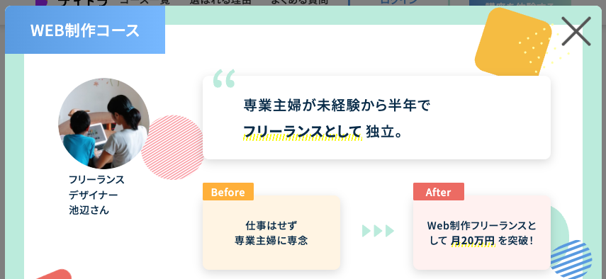 デイトラ卒業生の主婦の実績