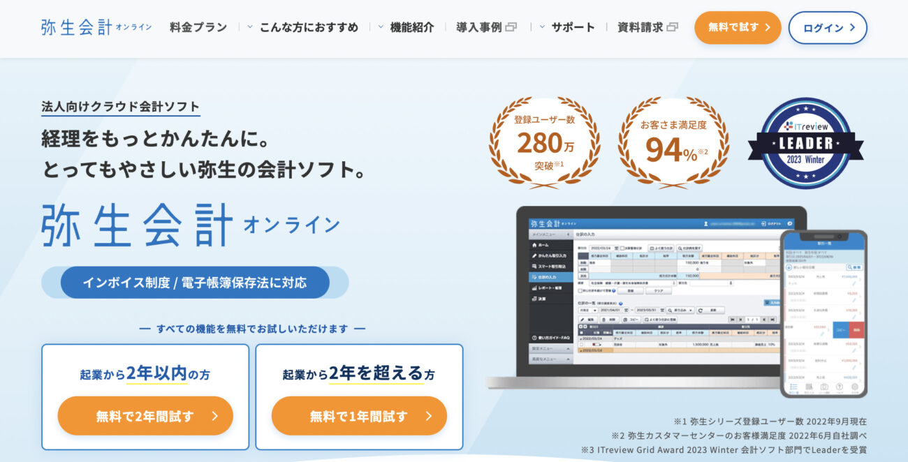 弥生会計オンライン
